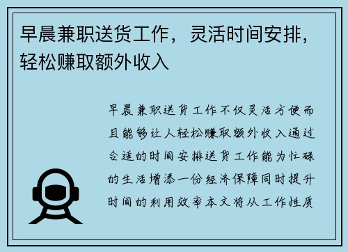 早晨兼职送货工作，灵活时间安排，轻松赚取额外收入