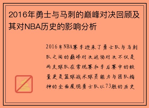 2016年勇士与马刺的巅峰对决回顾及其对NBA历史的影响分析