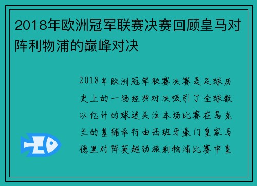 2018年欧洲冠军联赛决赛回顾皇马对阵利物浦的巅峰对决