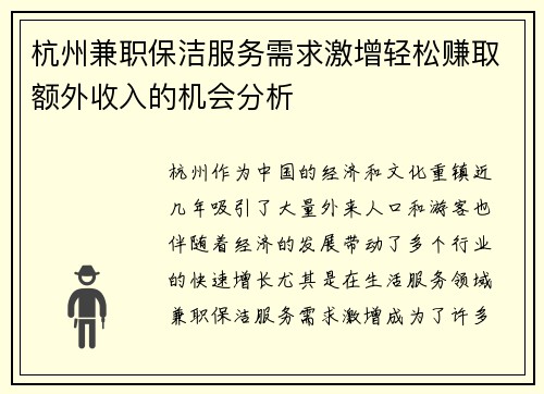 杭州兼职保洁服务需求激增轻松赚取额外收入的机会分析