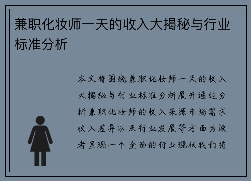 兼职化妆师一天的收入大揭秘与行业标准分析