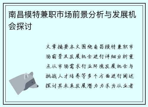 南昌模特兼职市场前景分析与发展机会探讨