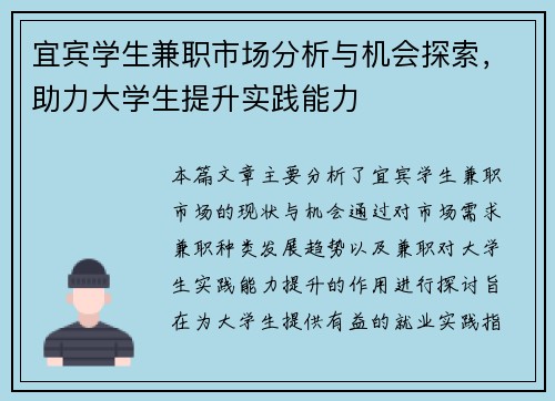 宜宾学生兼职市场分析与机会探索，助力大学生提升实践能力