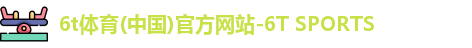 6t体育